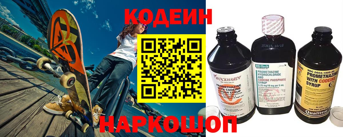 Кодеин Purple Drank Химки