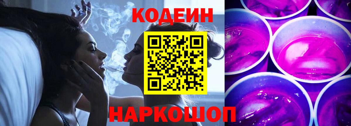 Химки  Кодеиновый сироп Lean Purple Drank  Вход с VPN  Codein Purple Drank 